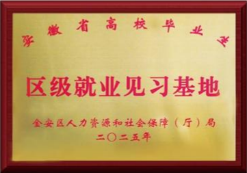 区级就业见习基地